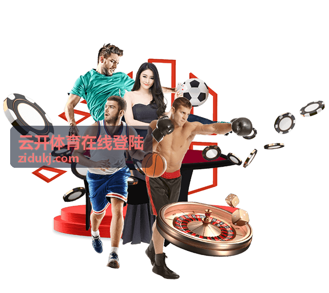 云开体育在线登陆账号安全与使用帮助栏目配图